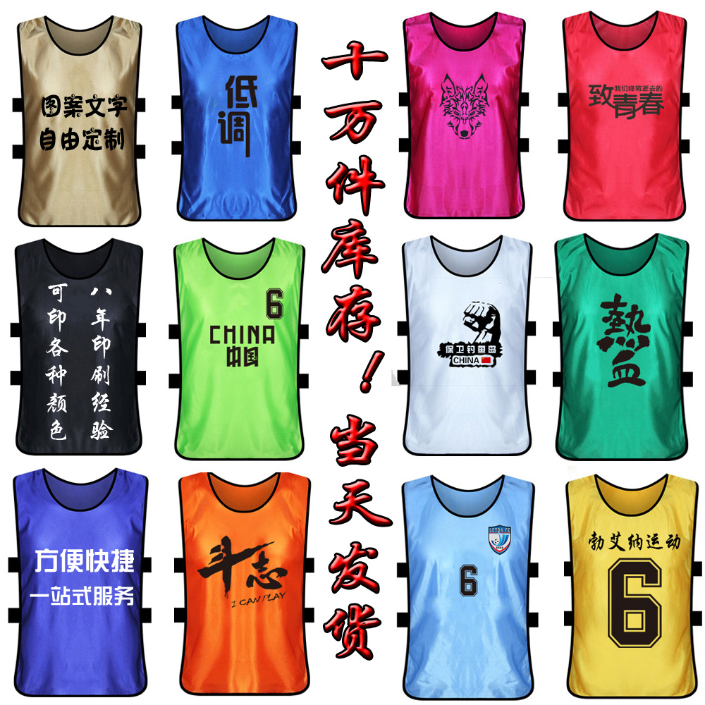 足球训练背心篮球拓展拓展训练