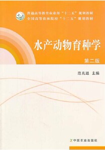 水产动物育种学 范兆廷　 中国农业出版社