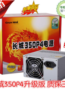 长城电源350p4升级版额定