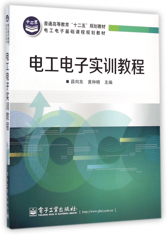 电工电子实训教程 薛向东,黄种明 主编 正版书籍   博库网