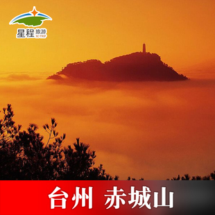 [赤城山-大门票]天台山天台赤城山大门票