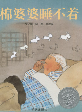 信谊图画书奖系列：棉婆婆睡不着 （精装绘本） 正版Y库朱成梁明天9787533282110