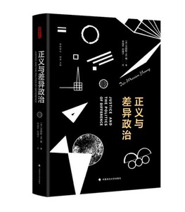 正义与差异政治