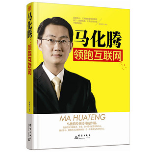 马化腾:领跑互联网