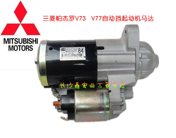 三菱帕杰罗V73 V77 自动挡发动机启动电机 启动马达总成【原装】