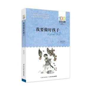 我要做好孩子-黄蓓佳