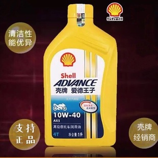 正品壳牌爱德王子 AX5/黄牌10W-40 润滑油/黄壳SL摩托车机油1L