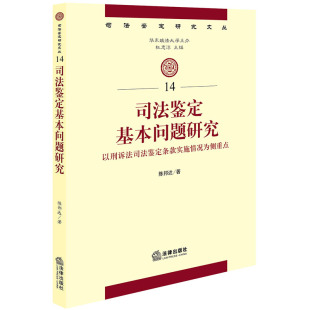 社 法律出版 实施情况为侧重点 司法鉴定基本问题研究 正版 以刑诉法司法鉴定条款 图书