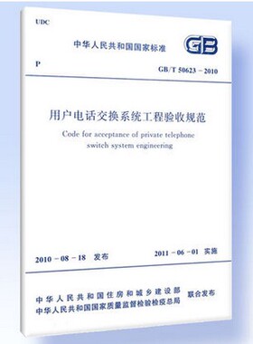 GB/T 50623-2010用户电话交换系统工程验收规范