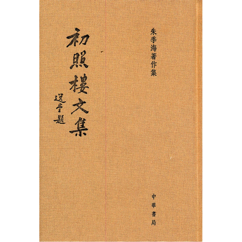 当当网 初照楼文集(精)朱季海著作集 朱季海撰 中华书局 正版书籍