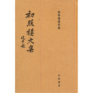 初照楼文集(精)朱季海著作集