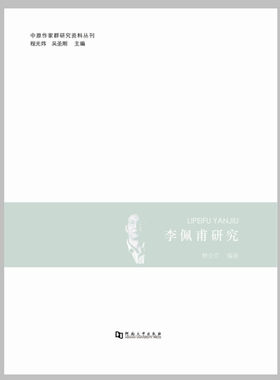 李佩甫研究 中原作家群研究资料丛刊
