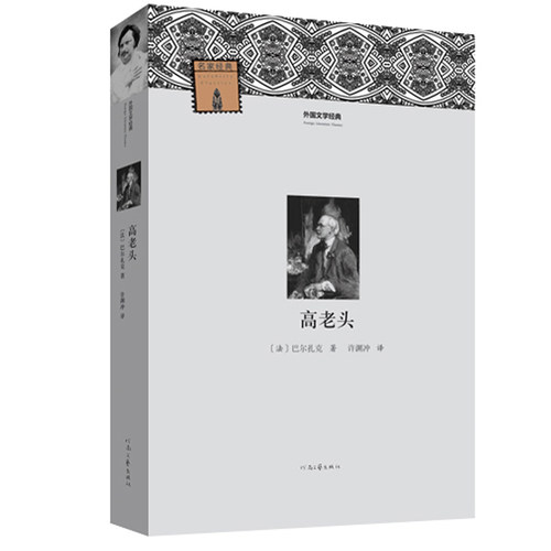 外国文学经典 巴尔扎克 许渊冲 河南文艺