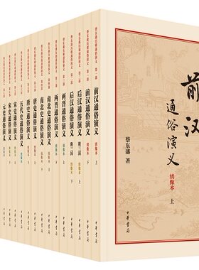 中国历朝通俗演义(共11部) 全21册 蔡东藩历朝通俗演义全套全集 绣像本 历史 前后汉两晋南北史唐史五代史宋元明清史民国 中华书局