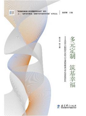 “追梦者的探索：读懂学校的变革性实践”系列论丛：多元定制  筑基幸福——北京市朝阳区实验小学课程建设与