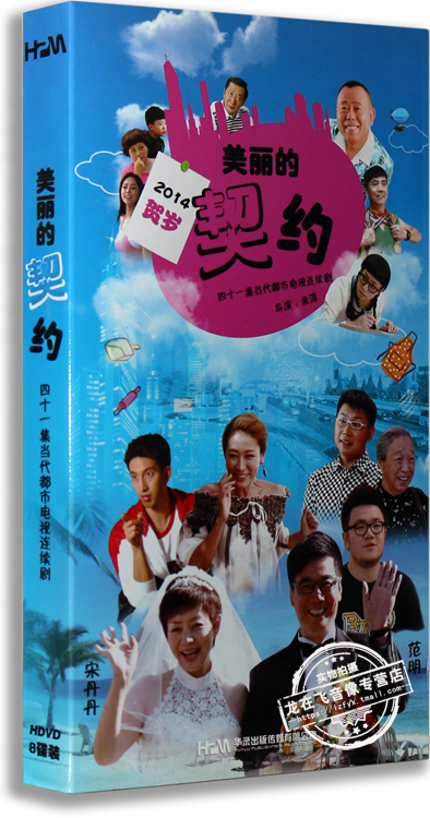 正版电视剧 美丽的契约 经济版 8DVD 盒装 范明 宋丹丹