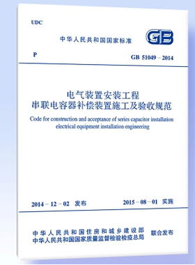 GB 51049-2014 电气装置安装工程串联电容器补偿装置施工及验收