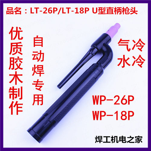 氩弧焊直柄枪头WP-26P WP-18P U型直柄 笔式自动焊专用LT气冷水冷 - 封面