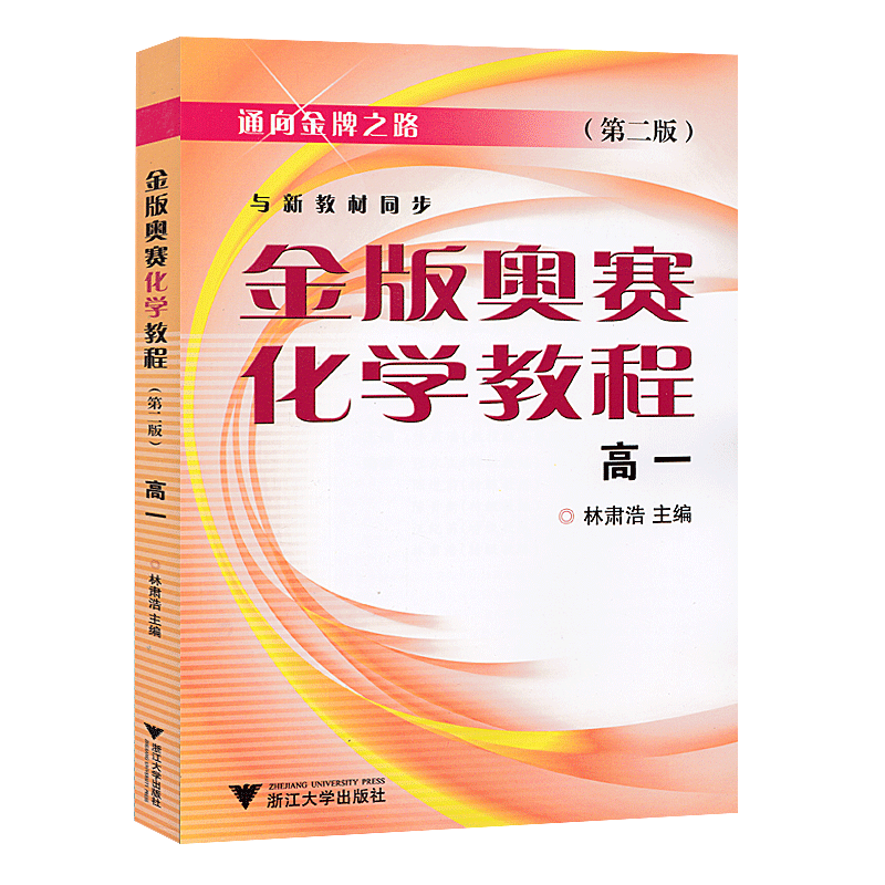 金版奥赛化学教程 高一年级 (第二版) 与新教材同步   高中化学竞赛培优提高优等生 林肃浩/浙江大学出版社30元