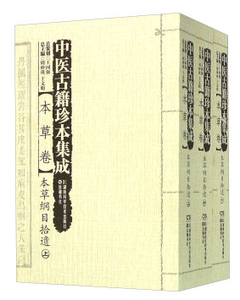 中医古籍珍本集成（续）:本草卷·本草纲目拾遗