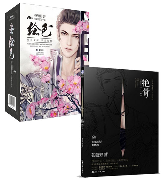 【现货包邮】苍狼野兽 作品:《艳骨》 《绘色》(全2册) 黑色禁药非墨