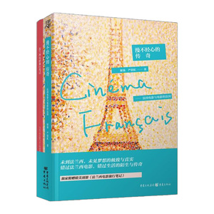 漫不经心的传奇：法国电影与电影的法国  谢强 9787229087562