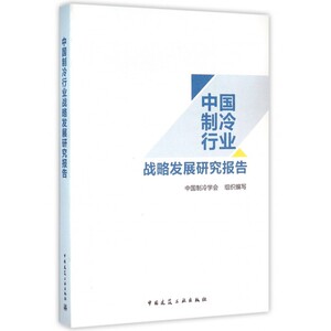 【正版包邮】中国制冷行业战略发展研究报告
