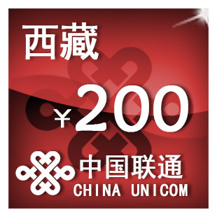 西藏联通200元 手机话费充值 自动充值 快充 即时到帐 充值卡