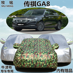 2016新款广汽传祺GA8专用车衣防雨防晒牛津盖布车罩隔热汽车外套