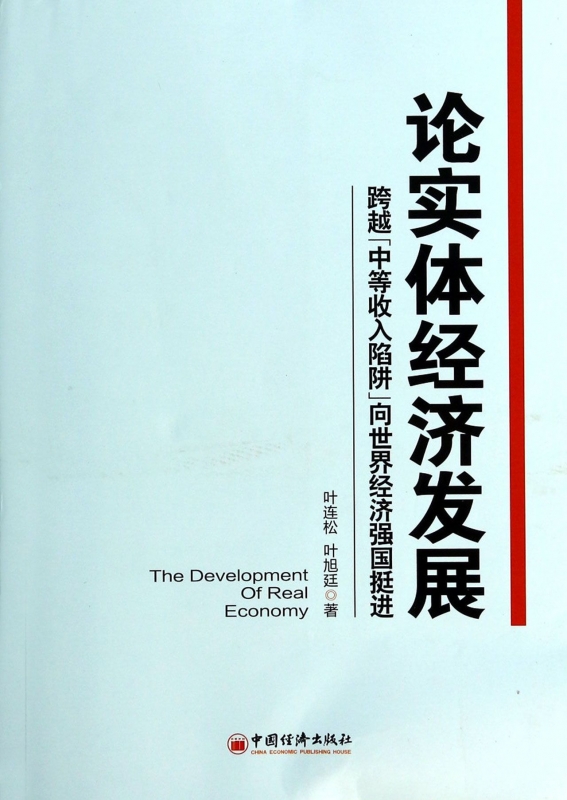 论实体经济发展(跨越中等收入陷阱向世界经济强国挺进)