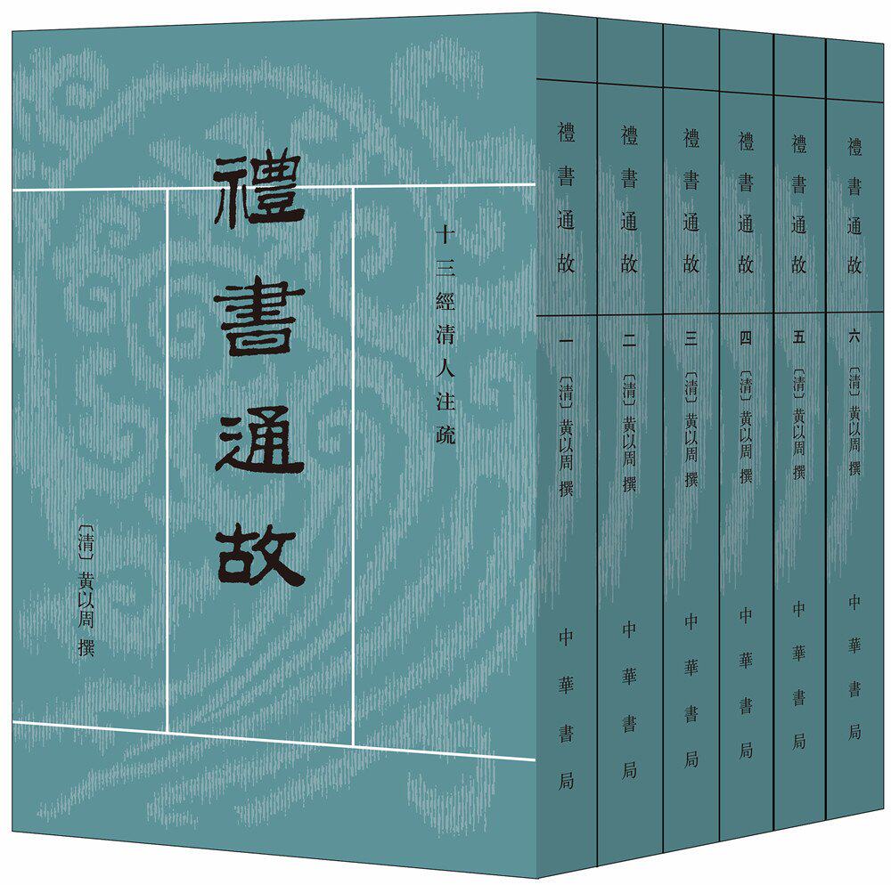 十三经清人注疏:礼书通故(共6册)  繁体竖排 [清]黄以周撰 王文锦点校 中华书局 正版书籍怎么看?