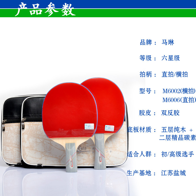特价包邮正品马琳六星6星乒乓球拍直拍6006 横拍6002单支带防伪标