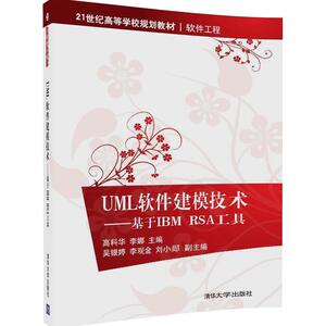 【清华社直发】UML软件建模技术——基于IBM RSA工具