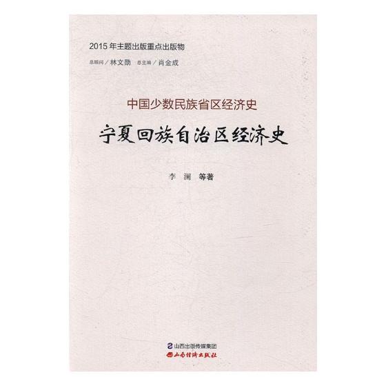正版包邮 宁夏回族自治区经济史 李澜等 书店 经济学家与理论书籍 书 畅想畅销书