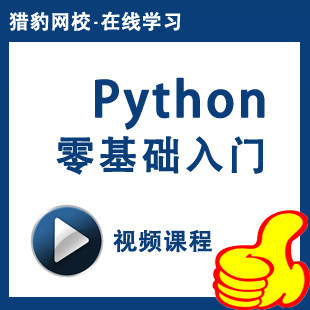 猎豹网校Python零基础入门视频教程Python学习手册编程开发课程