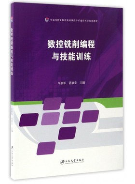 数控铣削编程与技能训练 朱和军,蒋修定 主编 正版书籍   博库网