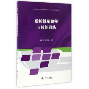 数控铣削编程与技能训练 朱和军,蒋修定 主编 正版书籍   博库网