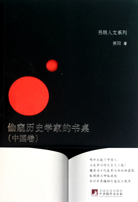 偷窥历史学家的书桌(中国卷)/另眼人文系列 博库网
