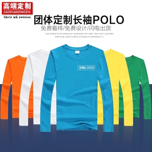 工作服亲子T恤 同学聚会t恤定制logo长袖 圆领diy 广告衫 订制POLO衫