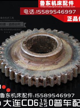 大连cd6140a/6240/6250/6150配件 车床 溜板箱 齿轮 37Z/M2/D28