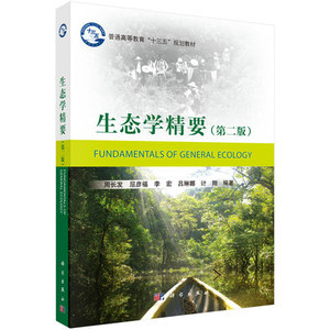 生态学精要 第二版第2版  周长发 科学出版社