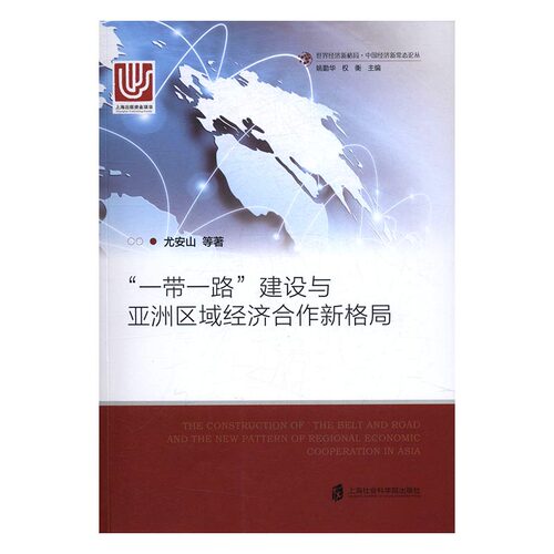 正版 “一带一路”建设与亚洲区域经济合作新格局 尤安山等 书店 区域经济书籍 书 畅想畅销书