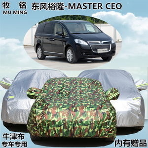 东风裕隆纳智捷MASTER CEO车衣车罩商务MPV冬季防晒防雨隔热阻燃