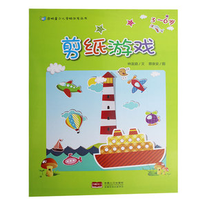 儿童益智书籍 启明星少儿全脑开发丛书:剪纸游戏3-6岁 蔡泉安 林宜庭 一边动手 一边动脑 促进孩子手脑双向发展 儿童剪纸书籍包邮