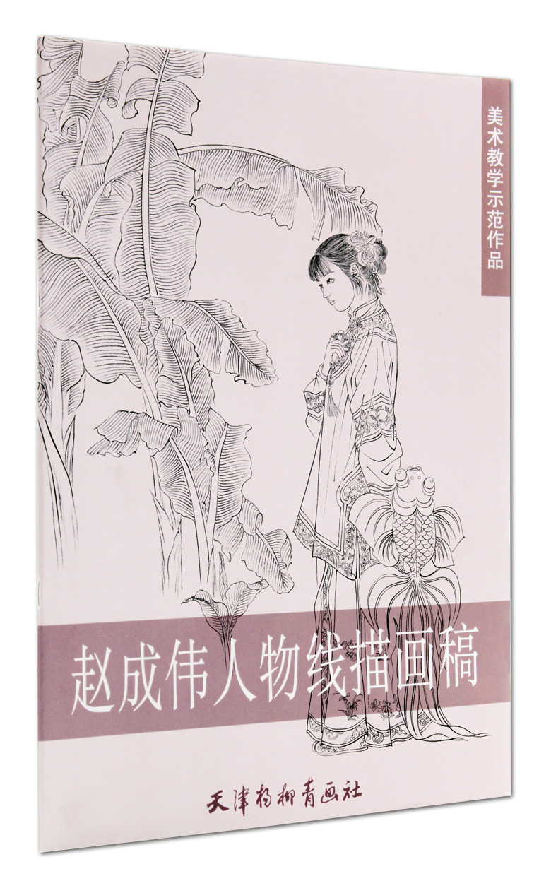 赵成伟人物线描画稿 美术教学示范作品 天津杨柳青画社 古代女子白描