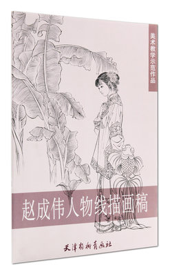 赵成伟人物线描画稿 美术教学示范作品 天津杨柳青画社 古代女子白描画稿  工笔人物画作品集 临摹范本 正版正品