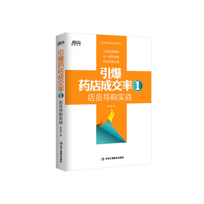 当当网 引爆药店成交率1：店员导购实战（药店导购成长指导书---博瑞森图书） 范月明 中华工商联合出版社 正版书籍