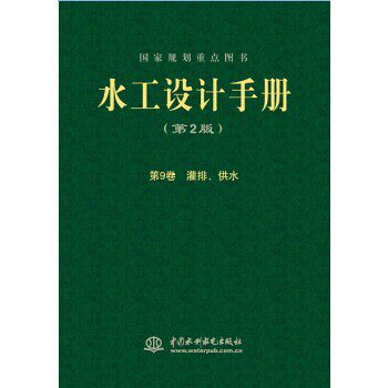 正版《水工设计手册》（第9卷）（第2版） 灌排、供水（精装）