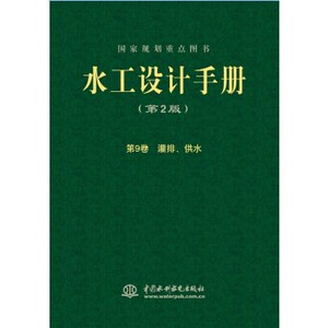 正版《水工设计手册》（第9卷）（第2版） 灌排、供水（精装）