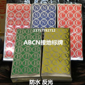 。ABCN接地标志贴 不干胶标牌 条纶纸(防水) 零线标签 直径2cm 3c